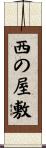 西の屋敷 Scroll