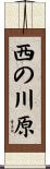 西の川原 Scroll