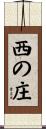 西の庄 Scroll