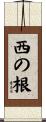 西の根 Scroll