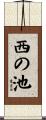西の池 Scroll