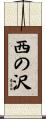 西の沢 Scroll