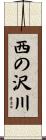 西の沢川 Scroll