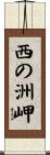 西の洲岬 Scroll