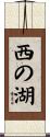西の湖 Scroll
