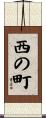 西の町 Scroll