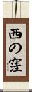西の窪 Scroll