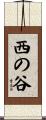 西の谷 Scroll