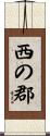 西の郡 Scroll