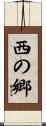西の郷 Scroll