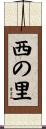西の里 Scroll