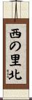 西の里北 Scroll