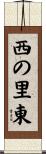 西の里東 Scroll