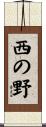 西の野 Scroll