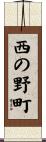 西の野町 Scroll