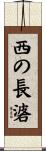 西の長碆 Scroll