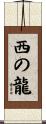 西の龍 Scroll