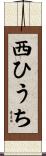 西ひうち Scroll