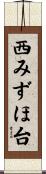西みずほ台 Scroll