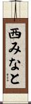 西みなと Scroll