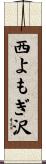西よもぎ沢 Scroll