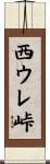 西ウレ峠 Scroll