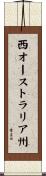 西オーストラリア州 Scroll