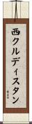 西クルディスタン Scroll