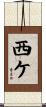 西ケ Scroll