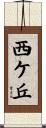 西ケ丘 Scroll