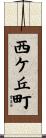 西ケ丘町 Scroll