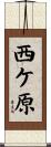 西ケ原 Scroll