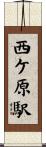 西ケ原駅 Scroll