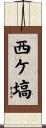 西ケ塙 Scroll