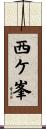 西ケ峯 Scroll
