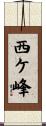 西ケ峰 Scroll