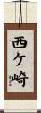 西ケ崎 Scroll