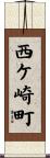 西ケ崎町 Scroll