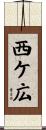 西ケ広 Scroll