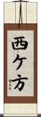 西ケ方 Scroll