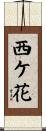 西ケ花 Scroll