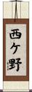 西ケ野 Scroll