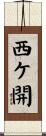西ケ開 Scroll