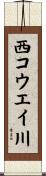 西コウエイ川 Scroll