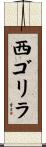 西ゴリラ Scroll