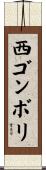 西ゴンボリ Scroll