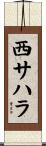 西サハラ Scroll