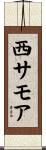 西サモア Scroll