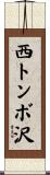 西トンボ沢 Scroll