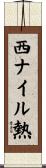 西ナイル熱 Scroll